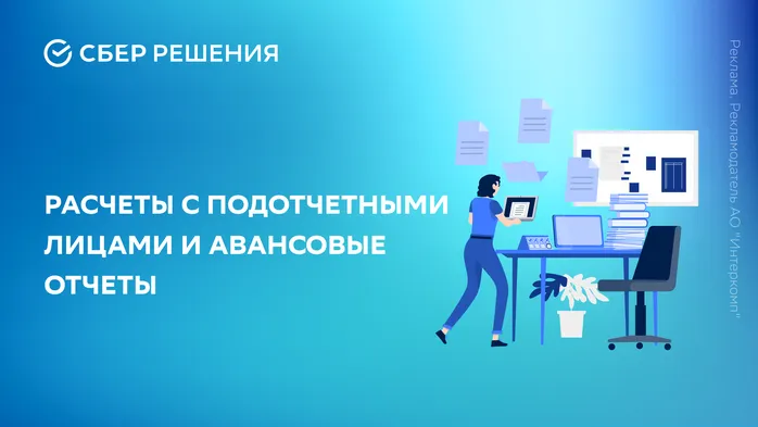 Как оптимизировать работу бухгалтерии: расчеты с подотчетными лицами и авансовые отчеты