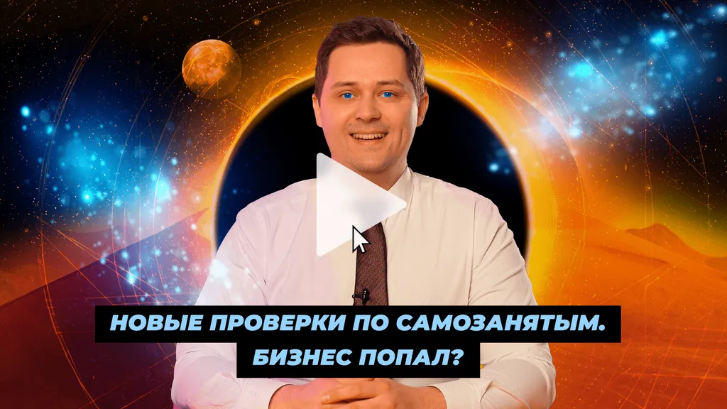 Новые проверки по самозанятым. Бизнес попал? / БухТуб