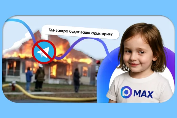 Telegram заблокируют? Как маркетологу перейти на MAX (и нужно ли)