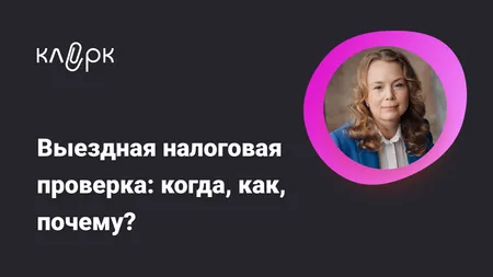 Выездная налоговая проверка: когда, как, почему? Как подготовиться, и что будут проверять