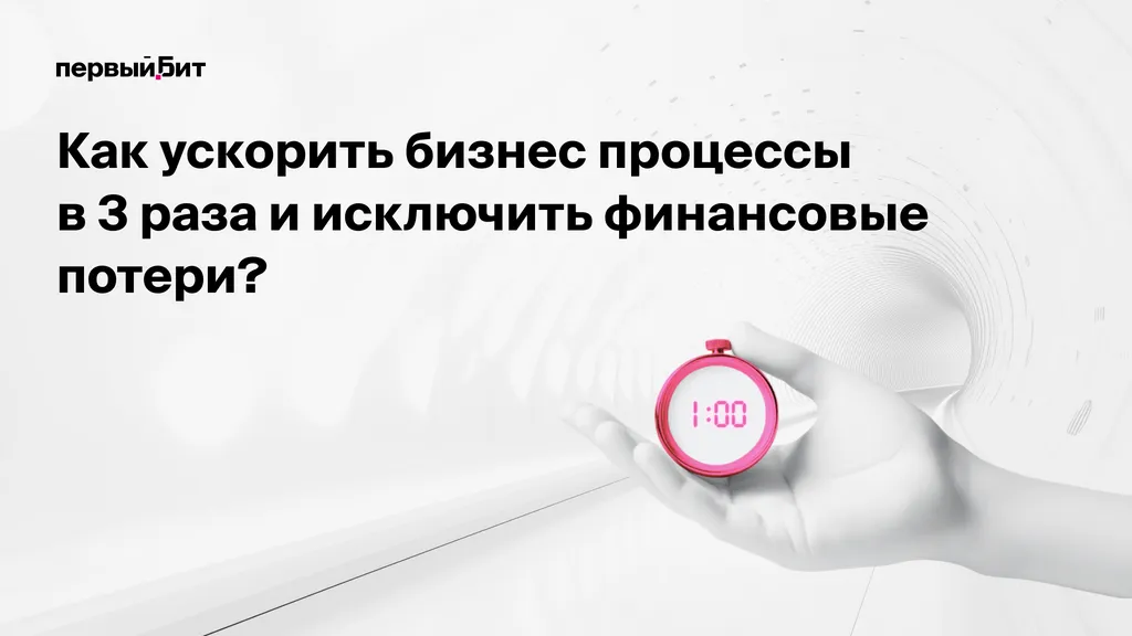 СОГЛАСОВАНО. ПОДПИСАНО. ОПЛАЧЕНО: КАК «ПЕРВЫЙ БИТ» ПОМОГАЕТ КОМПАНИЯМ УСКОРИТЬ ДОКУМЕНТООБОРОТ В ТРИ РАЗА?