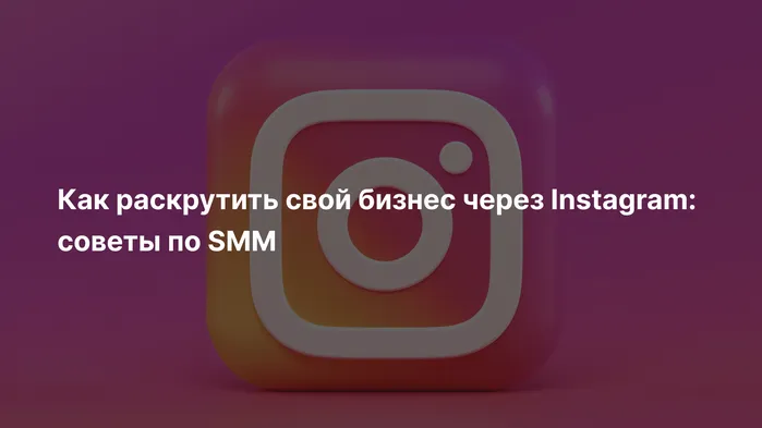 Как раскрутить свой бизнес через Instagram: советы по SMM