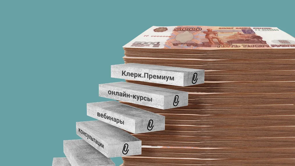 Дарим курс повышения квалификации, чтобы вы знали, как защититься при налоговых проверках. Надо только подписаться на «Клерк.Премиум»