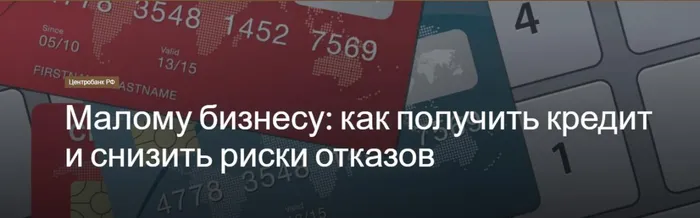 Малому бизнесу: как получить кредит и снизить риски отказов