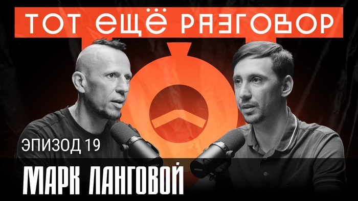 Яндекс или Клерк, предприниматель или наемный сотрудник, стабильность или вызовы – Марк Ланговой