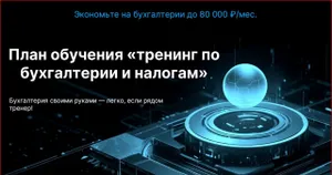 О.. да, это что-то новенькое... Тренер 🧑🏫 по бухучёту и налогам, кому это нужно?