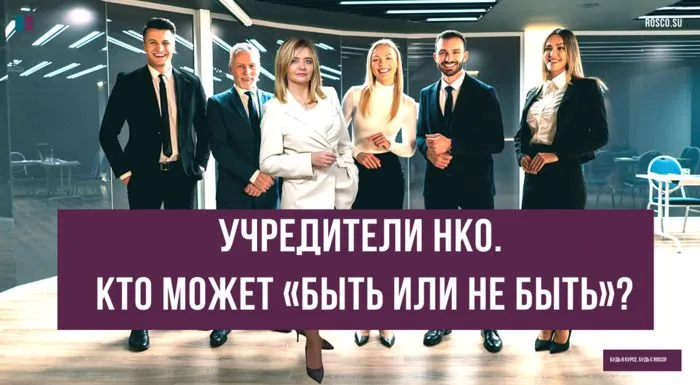 Учредители НКО