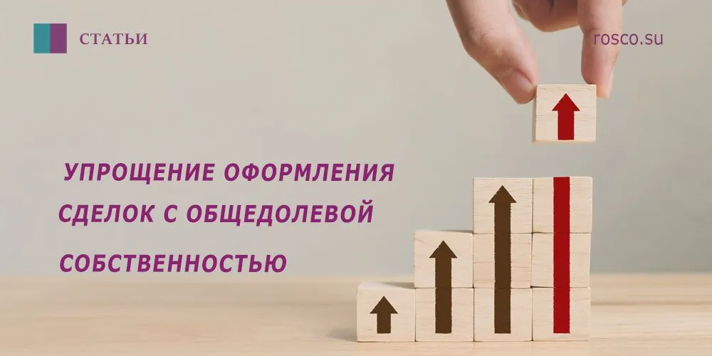 Упрощение оформления сделок с общедолевой собственностью