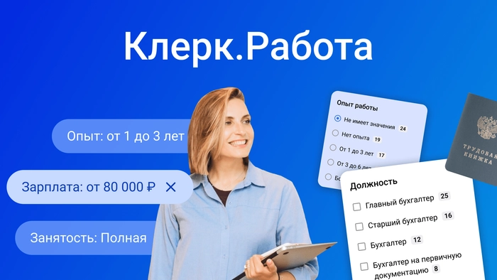 Как в Клерк.Работа найти и добавить вакансию