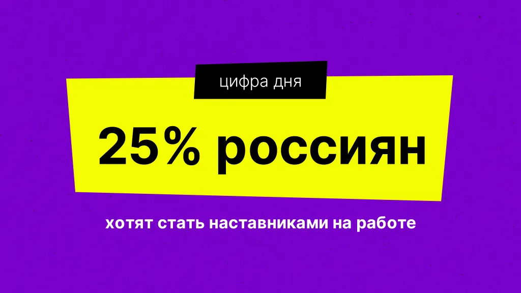 Цифра дня. Про наставничество