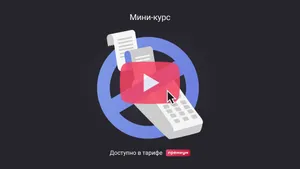 Кассир забыл пробить чек: что делать. Мини-курс