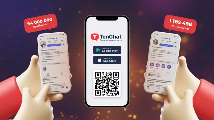 94 миллиона прибыли и рост среднего чека в 25 раз: как TenChat помогает развиваться в карьере и бизнесе