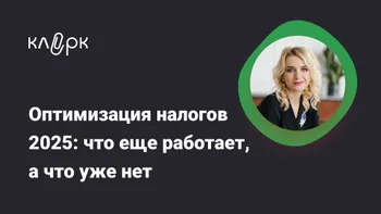 Оптимизация налогов – 2025: что еще работает, а что уже нет