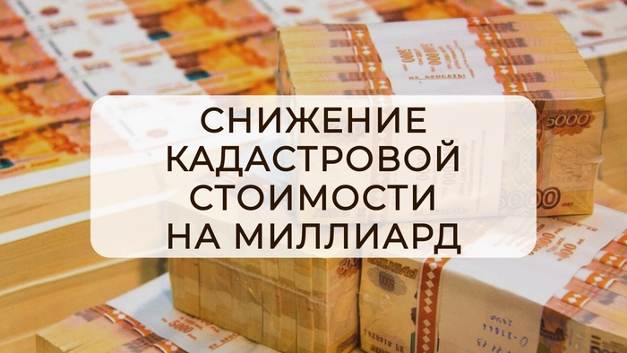 Снижение кадастровой стоимости на миллиард рублей
