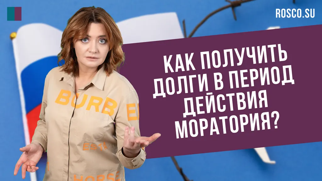 Как получить долги в период действия моратория?