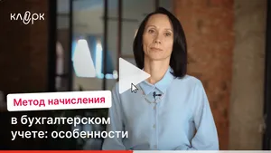 Метод начисления в бухгалтерском учете: особенности. Мини-курс
