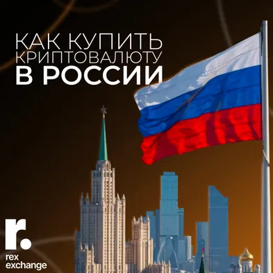 Как купить криптовалюту в России в 2025?
