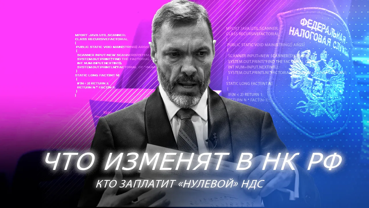 Что изменят в НК. И кто заплатит «нулевой» НДС