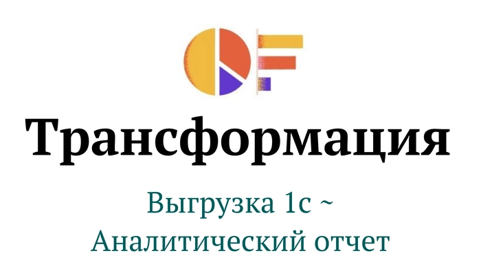 Как за 5 приемов превратить выгрузку из 1С в аналитический отчет?