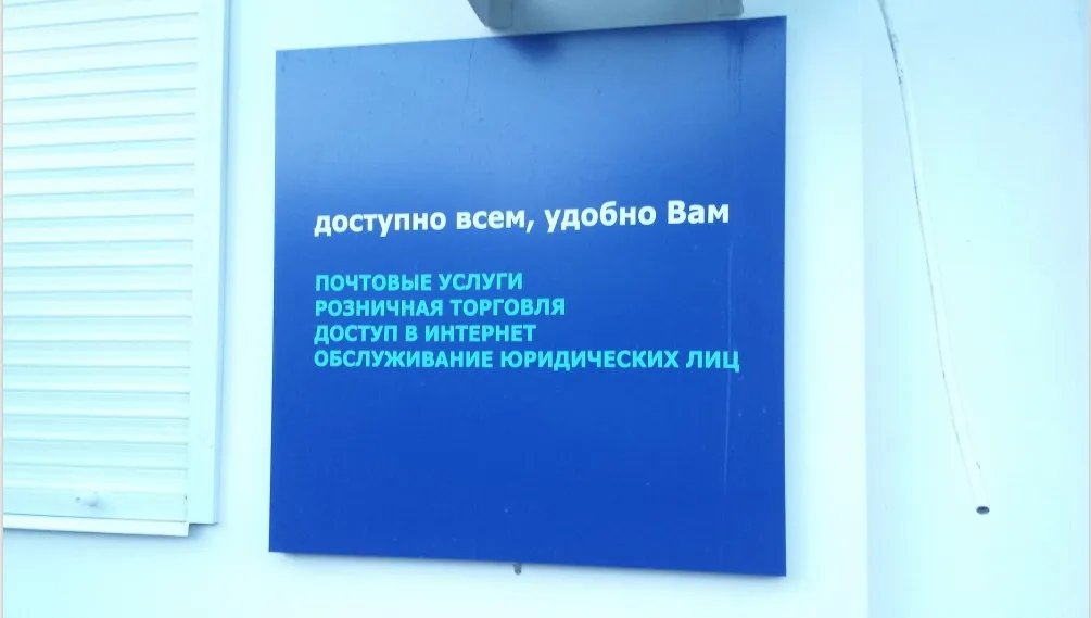 "Почта Банк" открыл первые окна в отделениях "Почты России"