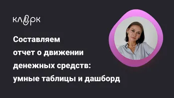 Составляем отчет о движении денежных средств: умные таблицы и дашборд