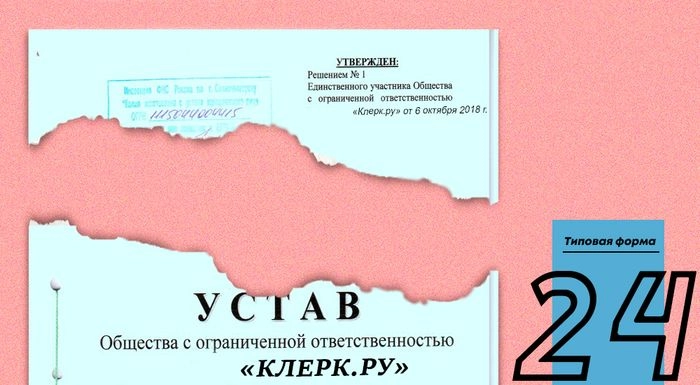 Типовой устав № 24 от Минэкономразвития России