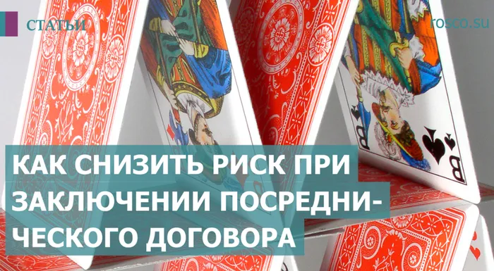 Как снизить риск при заключении посреднического договора