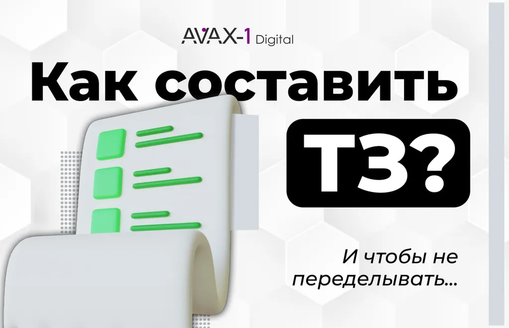 ✅ Как составить ТЗ для разработки, чтобы не переделывать?