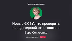 Новые ФСБУ: что проверить перед годовой отчетностью. Конспект вебинара с видео