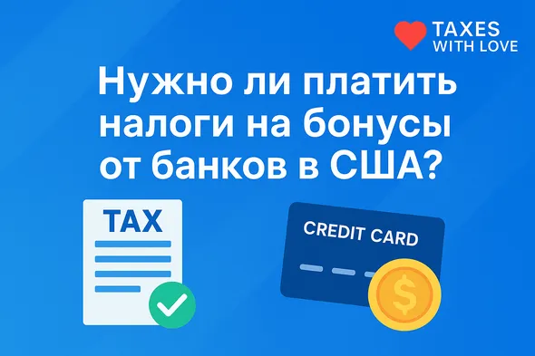 Нужно ли платить налоги на бонусы от банков в США?
