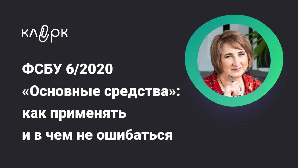 Обложка мероприятия ФСБУ 6/2020 «Основные средства»: как применять и в чем не ошибаться