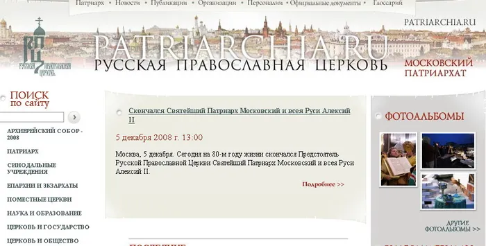 Скриншот сайта Московской патриархии