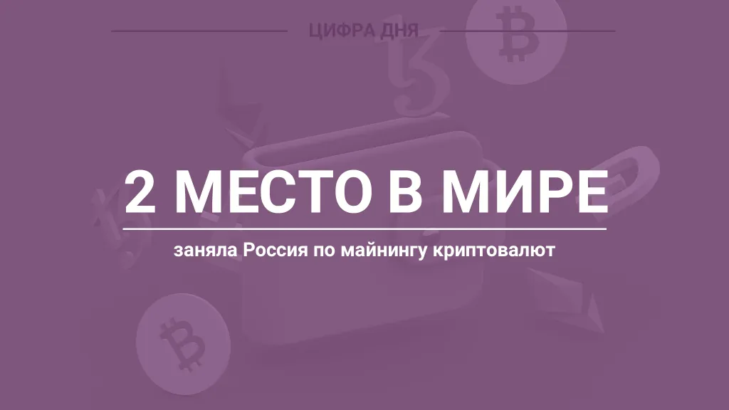 Цифра дня. Про крипту