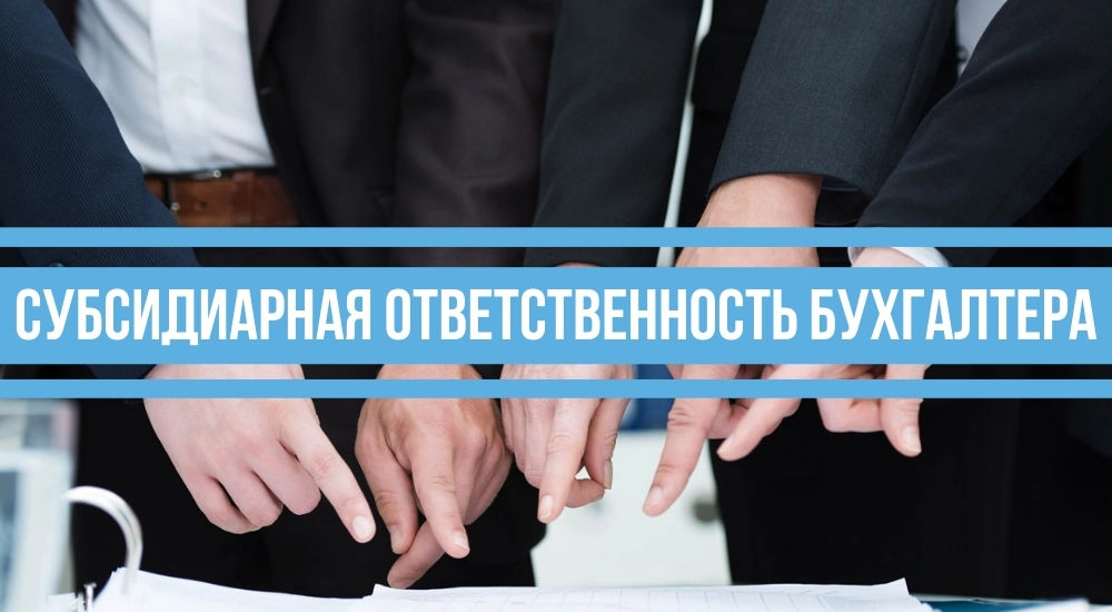 Субсидиарная ответственность ооо. Субсидиарная ответственность это. Субсидиарная ответственность бухгалтера. Субсидиарная ответственность главного бухгалтера. Субсидиарная ответственность фото.