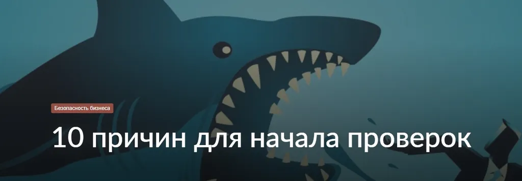 10 причин для начала проверок