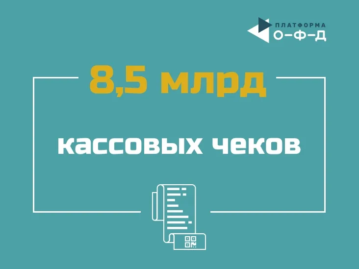 «Платформа ОФД» передала в ФНС более 8,5 млрд чеков