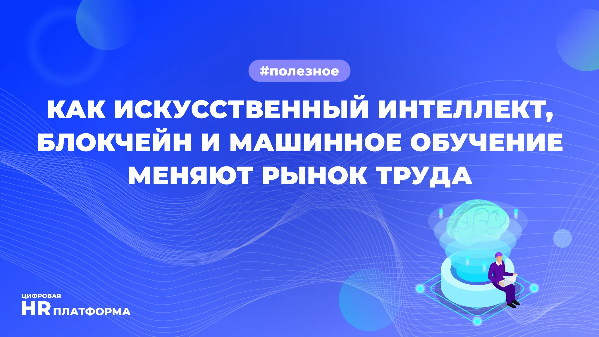  Как искусственный интеллект, блокчейн и машинное обучение меняют рынок труда