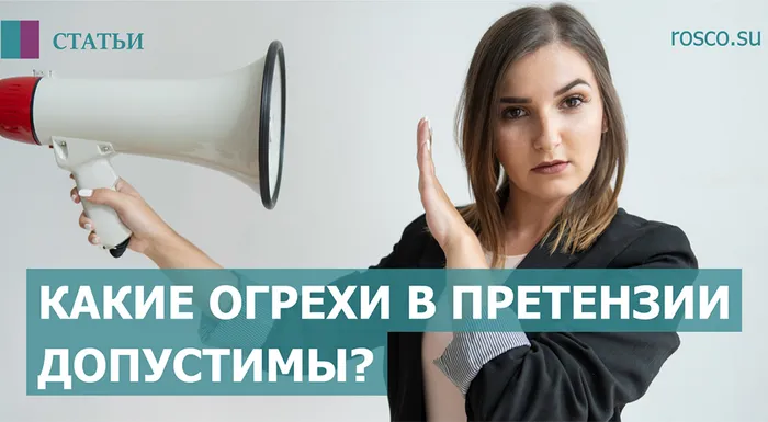 Какие огрехи в претензии допустимы?