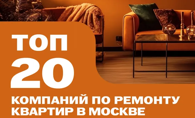 ТОП-20 лучших компаний по ремонту квартир под ключ в Москве в 2024 
