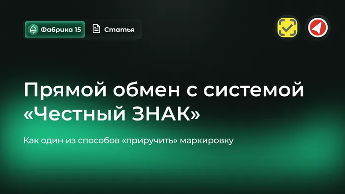 Прямой обмен с системой «Честный ЗНАК» как один из способов «приручить» маркировку