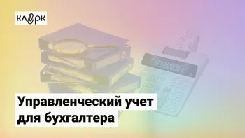 Управленческий учет для бухгалтера: от азов до настройки в 1С, Excel, финансового менеджмента и бюджетирования