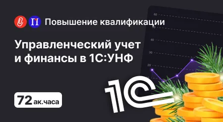 Управленческий учет и финансы в 1С: УНФ