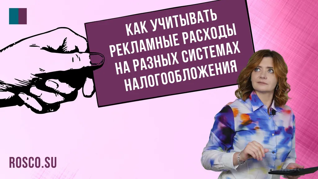 Как учитывать рекламные расходы на разных системах налогообложения