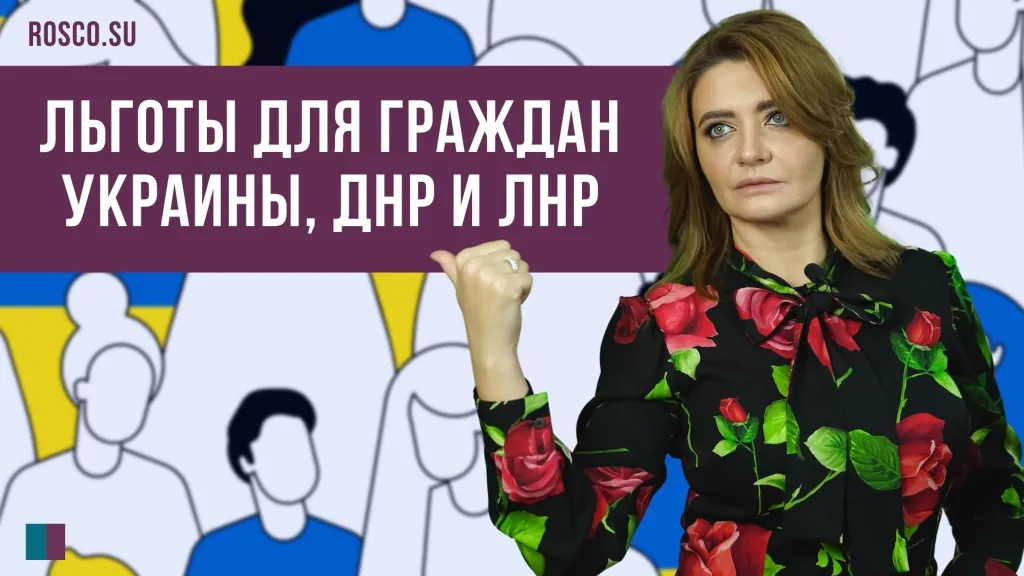 Льготы для граждан Украины, ДНР и ЛНР