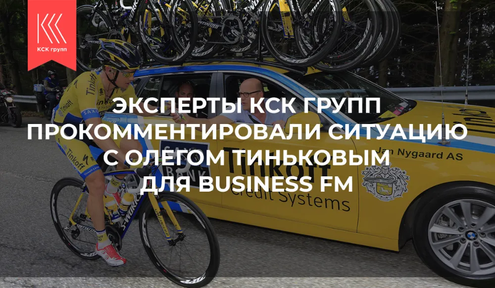 Эксперты КСК ГРУПП прокомментировали ситуацию с Олегом Тиньковым для Business FM