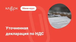 Уточненная декларация по НДС. Мини-курс