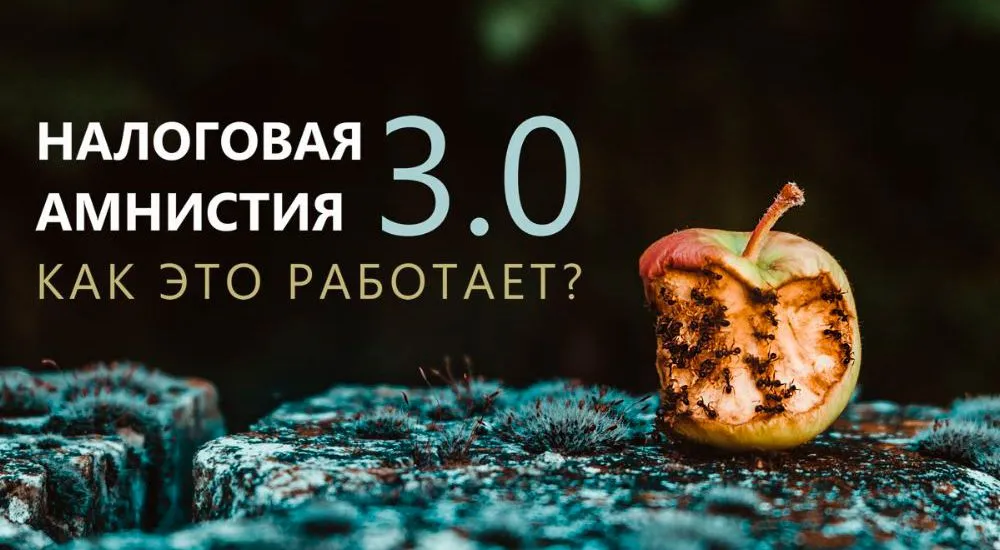 Налоговая амнистия 3.0. Как это работает?