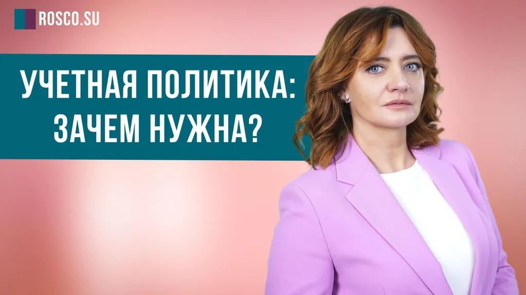 Учетная политика: зачем нужна