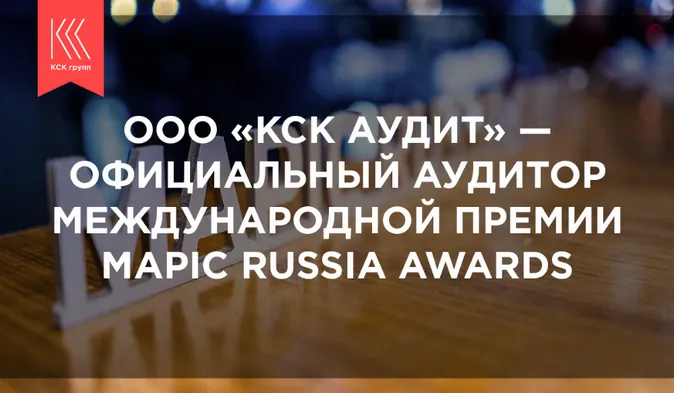 ООО «КСК АУДИТ» &#8212; официальный аудитор международной премии MAPIC Russia Awards