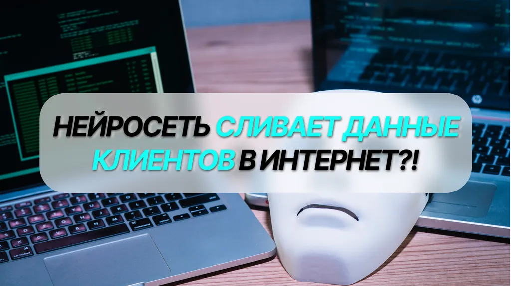 Нейросеть сливает данные клиентов в интернет?!